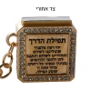 ART Judaica מפתח עם אבנים, ספר תהילים, 3 ס"מ.