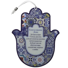 ART Judaica חמסה ברכת הבית, 24סמ