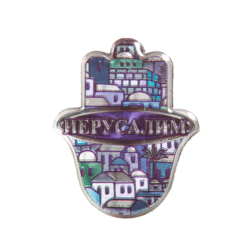 ART Judaica מגנט אפוקסי חמסה "ירושלים", סגול, 5 ס"מ.