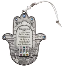 ART Judaica חמסה לברכת הבית, עם אבנים, ברוסית 12.5 ס