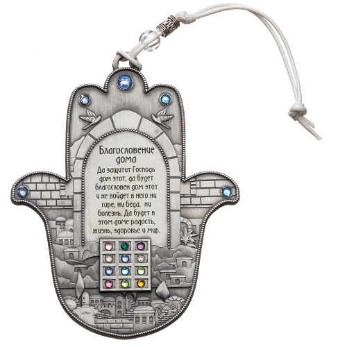ART Judaica חמסה לברכת הבית, עם אבנים, ברוסית 12.5 ס"מ.
