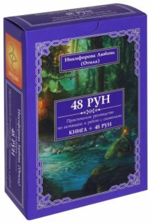48 רונות. מדריך מעשי להפעלת ועבודה עם סמלים. (48 קלפים + ספר) אריזת מתנה!