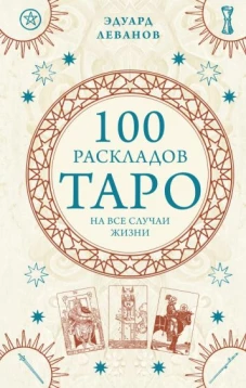 100 פריסות טארו לכל מיני מצבים