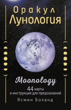 אורקל לונולוגיה. 44 קלפים והוראות לנבואות. Moonology
