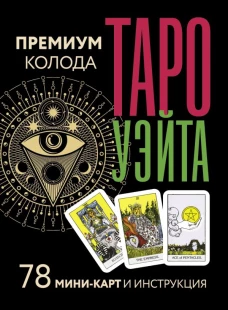 טארו וייטה. קלף פרימיום. 78 מיני-קלפים והוראות
