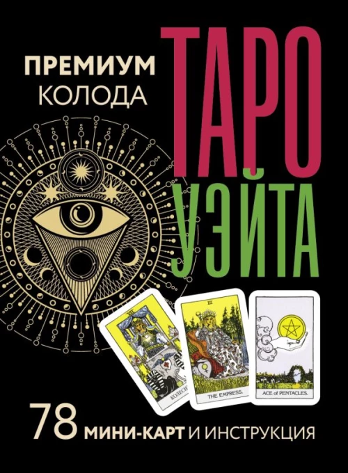 טארו וייטה. קלף פרימיום. 78 מיני-קלפים והוראות