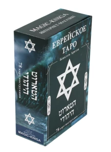 טארוט יהודי (78 קלפים + הוראות. ארט: 44888). אריאלי ב.