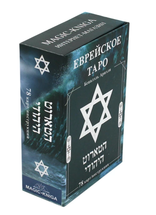 טארוט יהודי (78 קלפים + הוראות. ארט: 44888). אריאלי ב.
