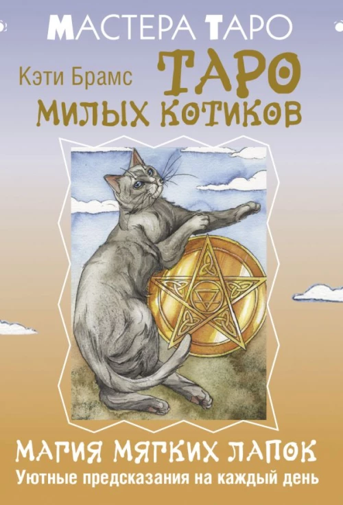 טארו של חתולים חמודים. קסם של כפות רכות. נבואות נוחות לכל יום