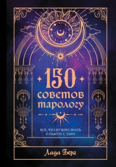 150 טיפים לטארולוג. כל מה שצריך לדעת על עבודה עם טארוט