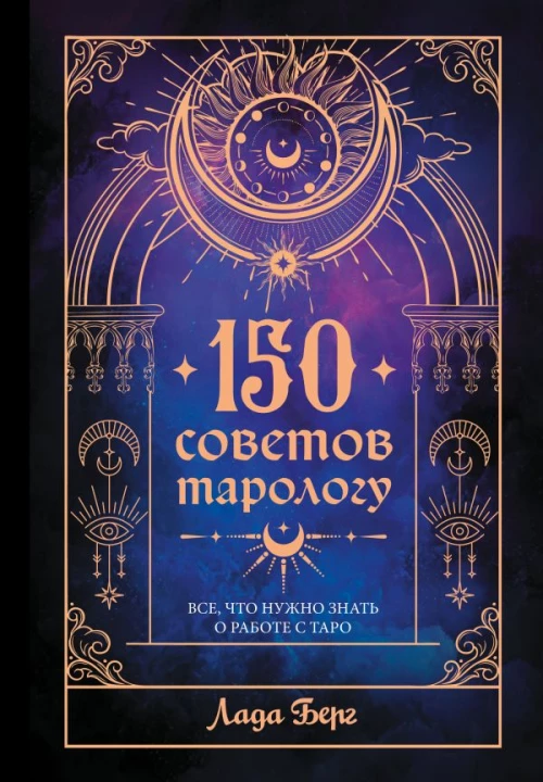 150 טיפים לטארולוג. כל מה שצריך לדעת על עבודה עם טארוט