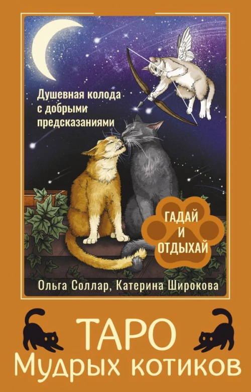 טארו של חתולים חכמים. קלפי נשמה עם נבואות טובות. נחשו ותהנו